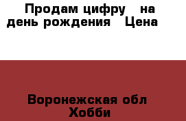 Продам цифру 4 на день рождения › Цена ­ 500 - Воронежская обл. Хобби. Ручные работы » Украшения   
